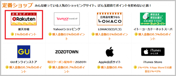 楽天市場を利用する場合 げん玉を利用してお得にポイントを稼ぐ